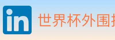 世界杯外围投注入口 logo
